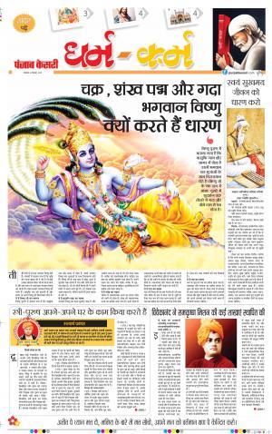 16-12-2019 Punjab Kesari Darm Karm