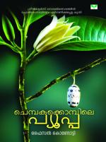 CHEMBAKAKKOMPILE PUPA