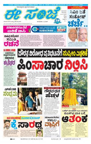 ESANJE : Hubli -Dharwad (16-12-2019)