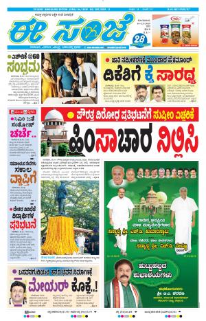 EESANJE-Bangalore (16-12-2019)