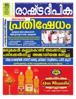 Rashtradeepika Kollam