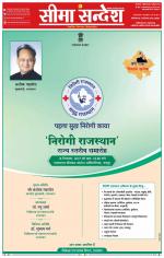 Hanumangarh Seema Sandesh 