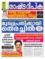 Rashtradeepika Kozhikode