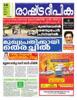 Rashtradeepika Thrissur