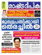 Rashtradeepika Malappuram 