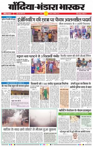 गोंदिया