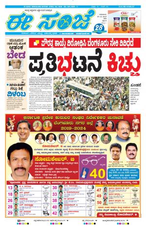 EESANJE-Bangalore (19-12-2019)