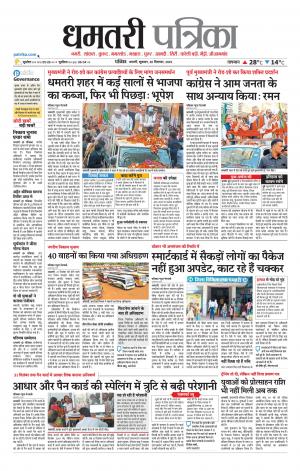 Dhamtri Patrika