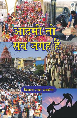 AADMI TO SAB JAGAH HAIN