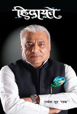 Hidayatein (हिदायतें)