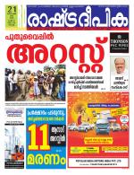 Rashtradeepika Kochi