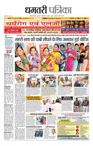 Dhamtri Patrika