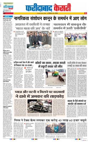 22-12-2019 Punjab Kesari Faridabad