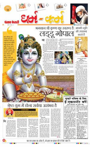 23-12-2019 Punjab Kesari Darm Karm