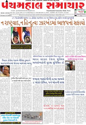 Panchmahal Samachar