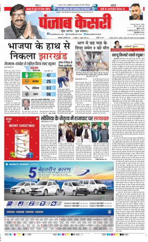 24-12-2019 Punjab Kesari Delhi Main