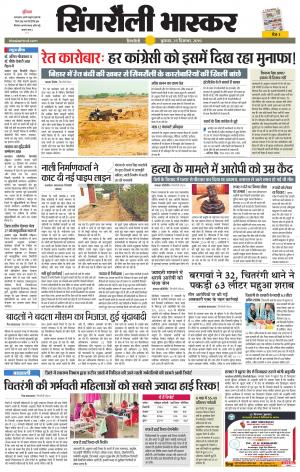 सिंगरौली भास्कर