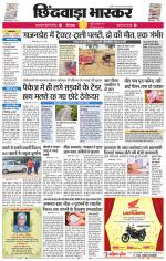 छिंदवाड़ा भास्कर 