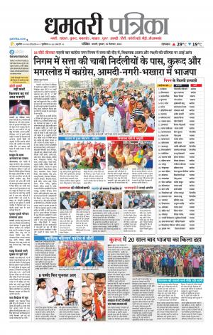 Dhamtri Patrika