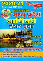 YEAR-BOOK(2020-21 CURRENT MP GK)