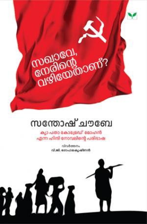 Sakhave Nerinte Vazhiyethanu?