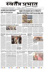 दैनिक स्वतंत्र प्रभात मंगलवार 17.12.2019