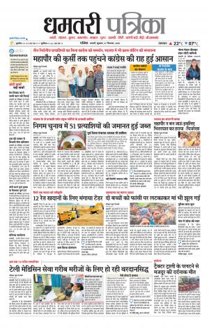 Dhamtri Patrika