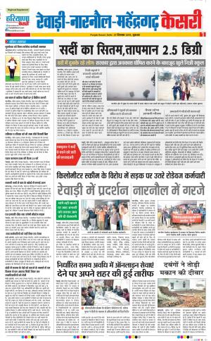 27-12-2019 Punjab Kesari Rewari
