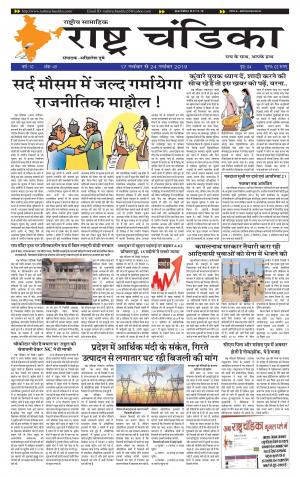 साप्ताहिक राष्ट्र चंडिका 