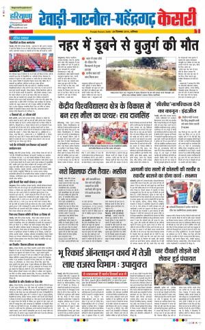 28-12-2019 Punjab Kesari Rewari