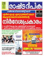 Rashtradeepika Kollam