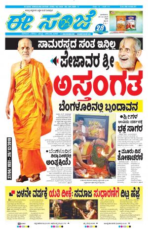 EESANJE-Bangalore (29-12-2019)