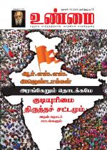 உண்மை-Unmai