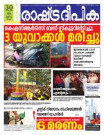 Rashtradeepika Kollam