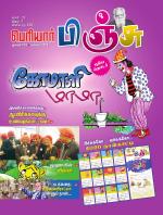 பெரியார் பிஞ்சு- Periyar Pinju