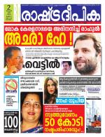 Rashtradeepika Alappuzha