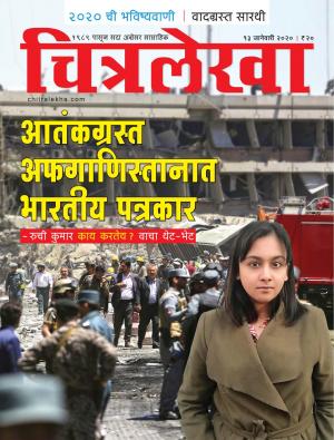 Chitralekha Marathi - January 13, 2020