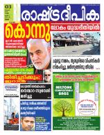 Rashtradeepika Thrissur
