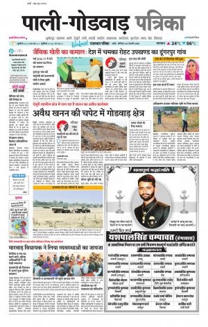 rajasthan patrika Godwar