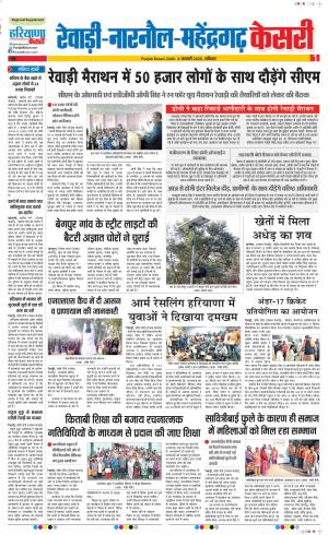 04-01-2020 Punjab Kesari Rewari