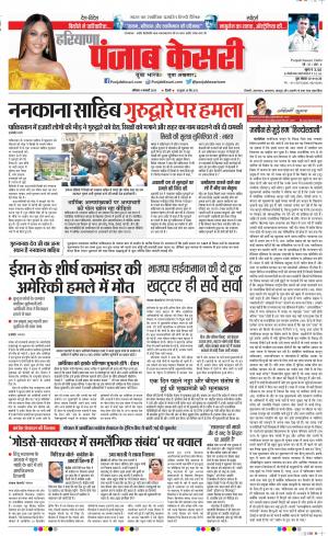 04-01-2020 Punjab Kesari Kaithal
