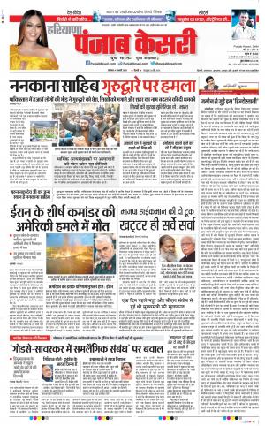 04-01-2020 Punjab Kesari Karnal