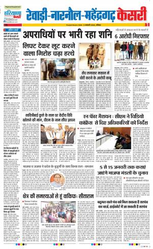 05-01-2020 Punjab Kesari Rewari