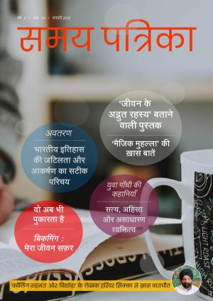 Samay Patrika (January 2020 issue)