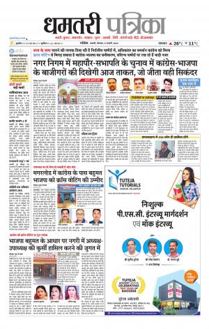 Dhamtri Patrika
