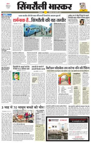 सिंगरौली भास्कर