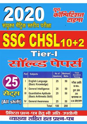 SOLVED PAPERS (2020 SSC CHSL 10+2)