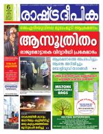 Rashtradeepika Alappuzha