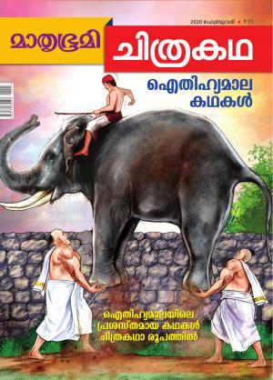 Mathrubhumi Chithrakatha - 2020 February
