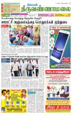 Tiruvannamalai-Vellore Supplement